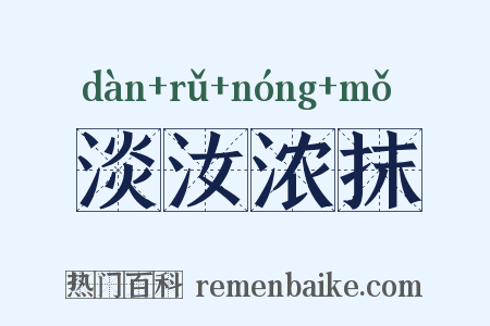 淡汝浓抹是什么意思的图片
